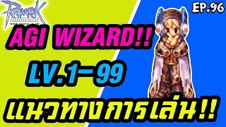 Ragnarok exe EP.96//สรุปแนวทางการเล่น AGI wizard+ ที่เก็บเวล LV.1-99