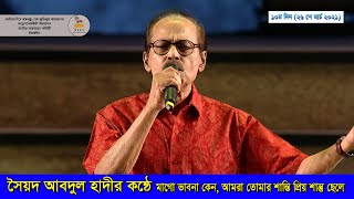 সৈয়দ আবদুল হাদীর কন্ঠে মাগো ভাবনা কেন, আমরা তোমার শান্তি প্রিয় শান্তু ছেলে