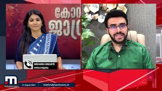 കോവിഡും കുട്ടികളും- കോവിഡ് ജാഗ്രത പ്രത്യേക പരിപാടി| Mathrubhumi News