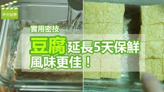 實用密技 豆腐延長5天保鮮、風味更佳！【早安健康】