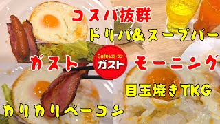 コスパ抜群ガストモーニング　