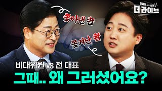 전 대표 이준석 vs 비대위원 김종혁.. '원팀'될 수 있을까? (+김성회 이상민) [KBS 더라이브 231003]