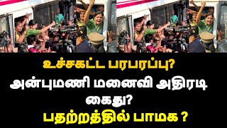 அன்புமணி மனைவி அதிரடி கைது? உச்சகட்ட பரபரப்பு? பதற்றத்தில் பாமக ? |live news tamil#tamilnews