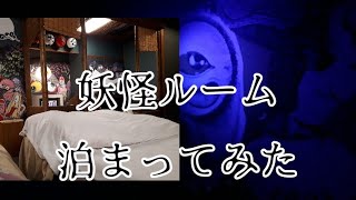 【皆生温泉】ゲゲゲの妖怪ルーム泊まってみた