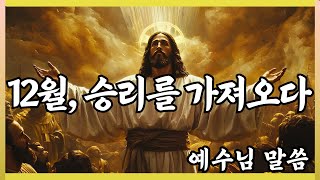 🛑 예수님말씀 🙏️12월 승리를 가져오다🙏Bringing home the December winㅣ God Message ㅣJesus's MessageㅣGod Says ㅣ잠자며 듣는