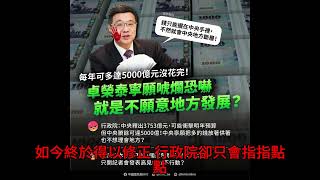 每年可多達5000億元沒花完！卓榮泰寧願唬爛恐嚇就是不願意地方發展？ #每年 #多達 #沒花完 #卓榮泰 #寧願 #唬爛 #恐嚇 #不願意 #地方 #發展 #民進黨 #賴清德