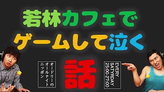 若林、カフェでゲームして泣く　オードリーのオールナイトニッポン