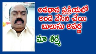 అవధాన ప్రక్రియలో అందె వేసిన చేయి బులుసు అపర్ణ | Maa Sarma | Bulusu Aparna | Kopparapu Kavulu