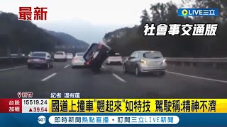 還以為你在表演特技! 國道上撞車\