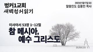 [새벽성서읽기]참 메시아, 예수 그리스도(사 53:1-12)