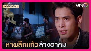 หาผลึกแก้วแล้วทำลาย เพื่อล้างอาคม | Highlight จอมโจรดอกไม้ขาว EP34 | oneD