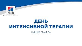 Вебинар на тему: «День интенсивной терапии». Лектор – Галина Грачева.