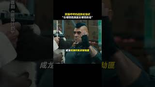 成龙  魏翔 《熊猫计划》|2024香港电影|熊猫绝对的拥抱松弛感，太可爱了，  |一场针对国宝熊猫的绑架计划悄然开启|导演 张栾|主演 韩彦博 史策 #电影 #娱乐 #新闻 #明星 #女明星