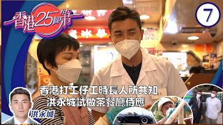 香港打工仔工時長人所共知，洪永城試做茶餐廳侍應 | 香港人熱愛出遊殿堂級「旅遊達人」憶述本港早於上世紀80年代興起的外遊風氣 | 香港25个第一 #07 | 洪永城 | 粵語中字 | TVB 2022