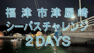 R5.1.31～2.1.福津市津屋崎 シーバス２DAYS