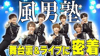 【風男塾密着取材】リハーサル＆ツアー初日の舞台裏を大公開☆