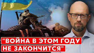 Яценюк: Украина еще не выиграла, но Путин уже проиграл