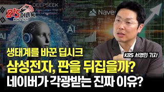 딥시크 충격이 만든 변화, 네이버가 주목 받는 진짜 이유 / 삼성전자도 판을 바꿀 수 있을까?ㅣKBS 서영민 기자