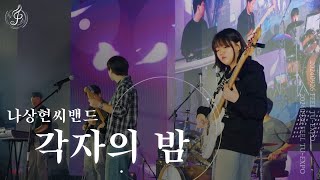 각자의 밤 - 나상현씨밴드 l Covered By 시지프스 @240926 공학대전