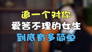 女生总不理你爱答不理？教你一招让她倒追你