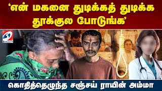 Kolkata Doctor Case | ‘என் மகனை தூக்குல போடுங்க‘ – கொதித்தெழுந்த சஞ்சய் ராயின் அம்மா | Sanjay Roy