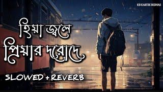 Hiya jole priyar darode (slowed \u0026 Reverb)💔 | samidh \u0026 ratna | Bengali sad Lofi song | #sadsongs