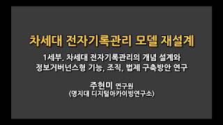 [차세대 전자기록관리 모델 재설계_1차 워크숍] 1세부과제_차세대 전자기록관리의 개념 설계와 정보거버넌스형 기능, 조직, 법제 구축방안 연구