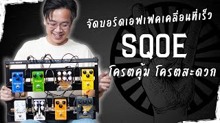 Sqoe Effect Pedal จัดชุด 1 บอร์ด มีอะไรบ้าง | Music Plant X Sirasak Ittipholpanich