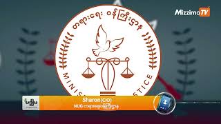 NUG က တရားရုံး ၂၈ ရုံးဖွင့်လှစ်ပြီး စစ်ဘက်ဆိုင်ရာပြစ်မှုတွေပါ စစ်ဆေးဆောင်ရွက်နေ