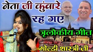 कौन-कौन रह गए शादी के लिए || बड़े बड़े तीरंदाज कुंवारे रह गए || Unmarried song 2022 #goldi_shastri