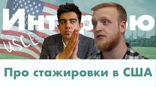 Интервью про стажировки в США | Как найти и сколько стоит?