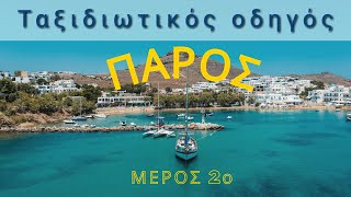 Πάρος 2021 | Παραλίες \u0026 Αξιοθέατα (Μέρος 2: Ξενάγηση από άκρη σε άκρη)