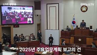 [구미뉴스TV (임양춘) 라이브 방송] [제283회 구미시의회 임시회] 제2차 본회의 * 2025년 주요업무계획 보고의 건