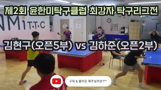 4k 60p 뚫어야 이긴다..!! 스매싱 드라이브 작렬..!! 김현구(오픈5부) vs 김하준(오픈2부) 제2회 윤한미탁구클럽 최강자 탁구리그전 4강전 버텨라...!!