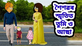 মোৰ শৈশৱৰ স্মৃতিত তুমি ও আছা//Assamese cartoon//Assamese love story #assameselovestory