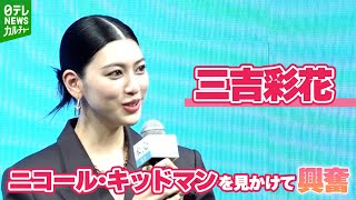 【三吉彩花】パリで見かけた憧れのハリウッドスターにドキドキ