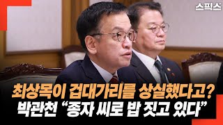 최상목이 겁대가리를 상실했다고? 박관천 “종자 씨로 밥 짓고 있다”