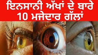 ਦੇਖੋ ਇਨਸਾਨੀ ਅੱਖਾਂ ਦੇ ਬਾਰੇ 10 ਮੱਜੇਦਾਰ ਗੱਲਾਂ | 10 interesting facts about Human eyes