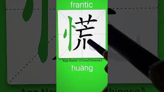 How to Write 慌(frantic) in Chinese? App Name :《ViewChinese》\u0026《My HSK》