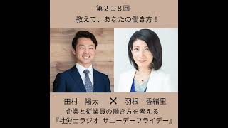 第２１８回【対談】教えて、あなたの働き方！(前編、ゲスト:社労士 羽根香緒里さん)