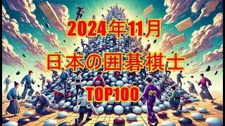 日本棋士国内ランキング2024年11月（後編）