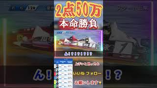 G1若松優勝戦で50万2点勝負したら…… #競艇 #ボートレース #パチンコ #ギャンブル #パチスロ #競輪 #競馬 #競艇予想 #若松競艇