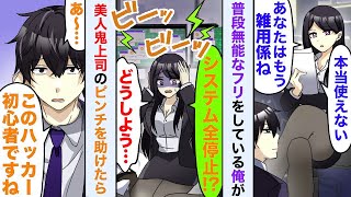 【漫画】バレると面倒なので普段は無能で機械音痴のふりをしている俺。ある日美人鬼上司のピンチを助けたら…【恋愛マンガ動画】