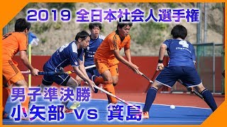 2019.9.18 小矢部 vs 箕島 - 全日本社会人 男子準決勝