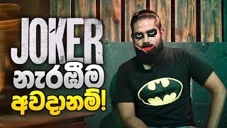 Joker නැරඹීම අවදානම්! | Dahayaamaara | Joker Review