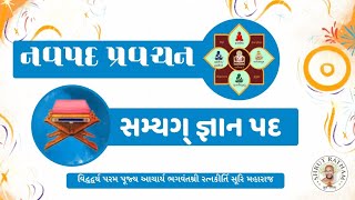 સમ્યગ્ જ્ઞાન પદ :  નવપદ પ્રવચન માળા