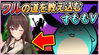 [Apex]新弟子の八重沢なとりに極悪非道プレイを教え込むすもも師匠V