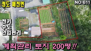 청도토지(611)수도 전기 인입 편리한 채소밭 200평 계획관리지역#청도부동산매물#청도토지#청도부동산#청도전원주택#청도촌집#청도농막