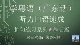 学粤语（广东话）迅速提高听力口语系列第三堂课“关心问候”