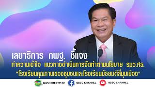 เลขาธิการ กพฐ. ชี้แจง ทำความเข้าใจ แนวทางดำเนินการจัดทำตามนโยบาย รมว.ศธ.